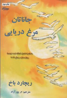 جاناتان مرغ دریایی