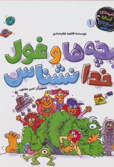 بچه ها و غول خدانشناس