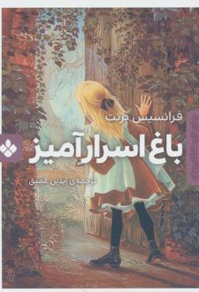 باغ اسرارآمیز