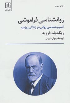 روانشناسی فراموشی