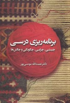 برنامه ریزی درسی