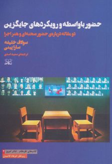 حضور با واسطه و رویکردهای جایگزین