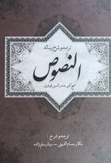 ترجمه و شرح رساله النصوص