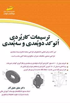 ترسیمات کاربردی اتوکد دو بعدی و سه بعدی