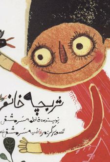 تربچه خانم