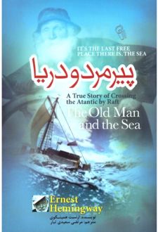 پیرمرد و دریا