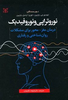 نوروتراپی و نوروفیدبک