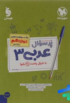 پرسوال عربی دوازدهم رشته هنر