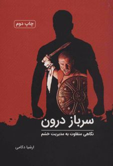 سرباز درون
