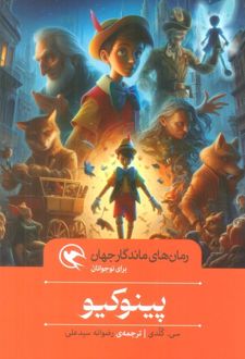 پینوکیو
