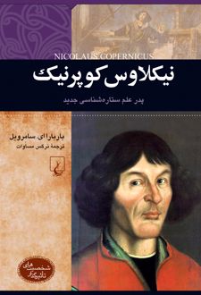 کتاب نیکلاوس کوپرنیک