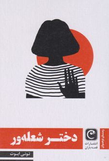 دختر شعله ور