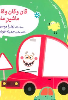کتاب قان و قان و قان ماشین مامان