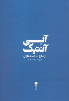 آبی آنتیک