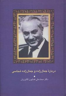 درباره جمال زاده و جمال زاده شناسی