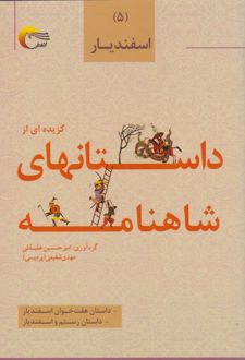 گزیده‌ای از داستان‌های شاهنامه (5)