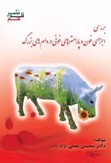 کتاب بررسی اجزای خون و پارامترهای خونی در دام‌های بزرگ