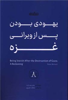 یهودی بودن پس از ویرانی غزه