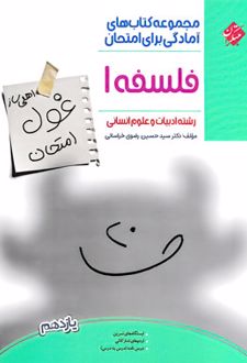 غول امتحان فلسفه یازدهم