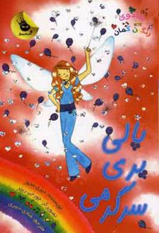پالی پری سرگرمی