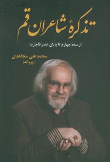 تذکره شاعران قم