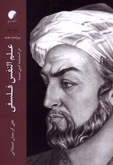 علم النفس فلسفی