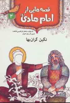 قصه هایی از امام هادی (ع) 4 (نگین گران بها)