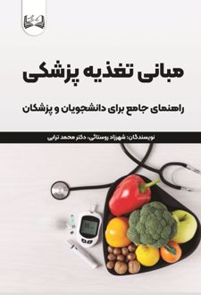 مبانی تغذیه پزشکی