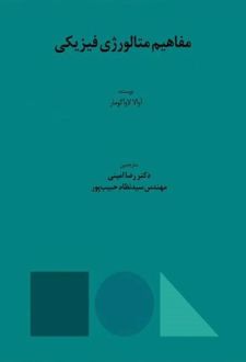 مفاهیم متالورژی فیزیکی