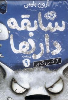 سابقه دارها (9)
