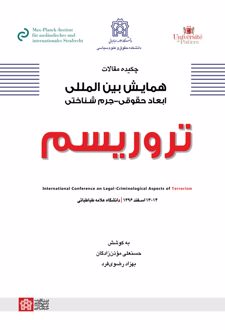 چکیده مقالات همایش بین المللی ابعاد حقوقی - جرم شناختی تروریسم