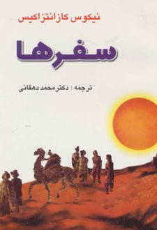 سفرها