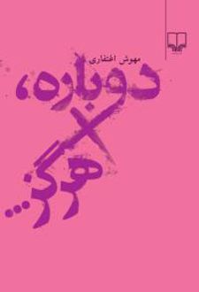 دوباره، هرگز...