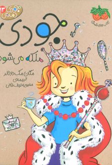 جودی ملکه می شود