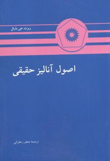 اصول آنالیز حقیقی