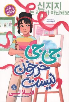 جی جی خر خون نیست