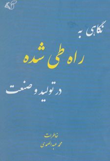 نگاهی به راه طی شده در تولید و صنعت