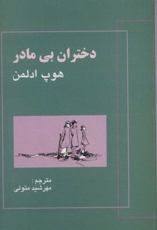 دختران بی مادر