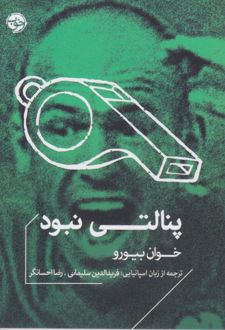 پنالتی نبود