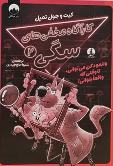 کارآگاه مخفی‌های سگی (2)