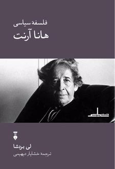 فلسفۀ سیاسی هانا آرنت