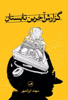گزارش آخرین تابستان