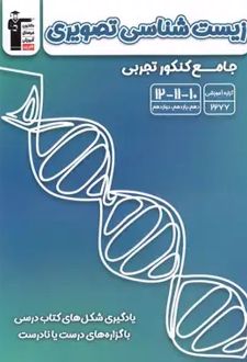 زیست‌شناسی تصویری جامع کنکور تجربی