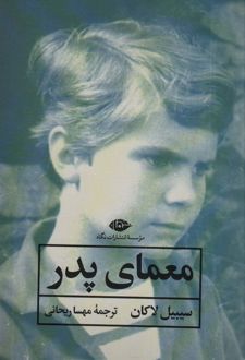معمای پدر