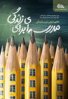 مدرسه‌ای برای زندگی