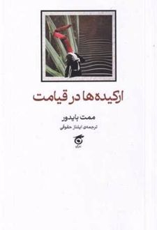 ارکیده‌ها در قیامت