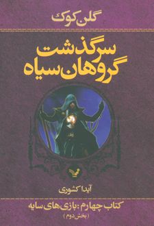 سرگذشت گروهان سیاه (کتاب چهارم/دو)