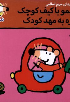 شیمو با کیف کوچک می‌ره به مهد کودک