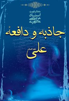 جاذبه و دافعه علی علیه السلام
