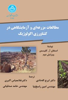مطالعات مزرعه ای و آزمایشگاهی در کشاورزی اکولوژیک
